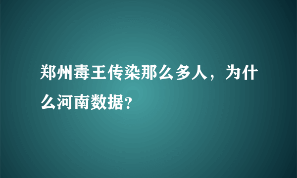 郑州毒王传染那么多人，为什么河南数据？