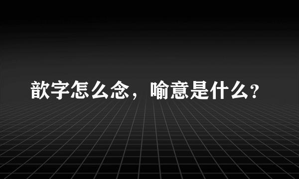 歆字怎么念，喻意是什么？