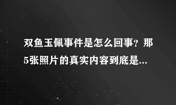 双鱼玉佩事件是怎么回事？那5张照片的真实内容到底是什么？求有研究的高手告知！！！