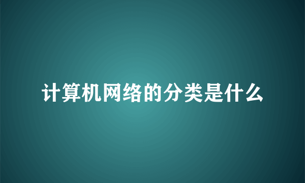 计算机网络的分类是什么
