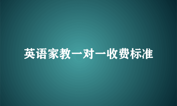 英语家教一对一收费标准