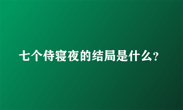 七个侍寝夜的结局是什么？