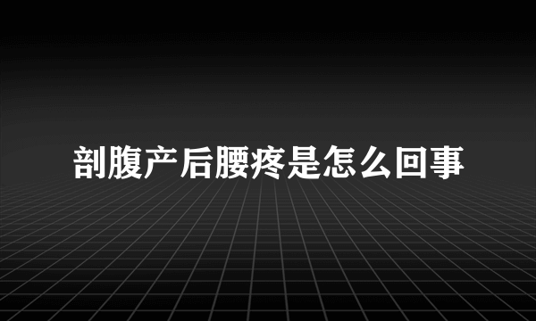 剖腹产后腰疼是怎么回事