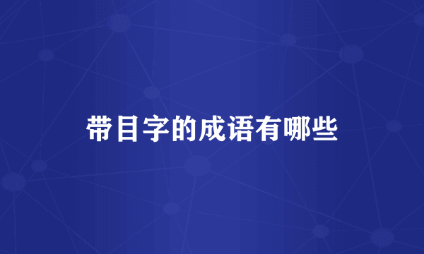 带目字的成语有哪些