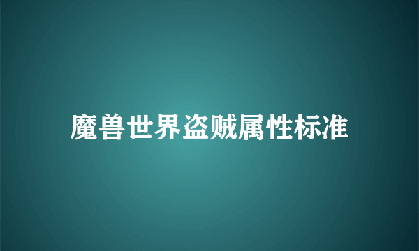 魔兽世界盗贼属性标准