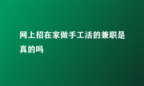 网上招在家做手工活的兼职是真的吗