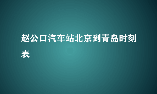 赵公口汽车站北京到青岛时刻表