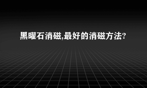 黑曜石消磁,最好的消磁方法?