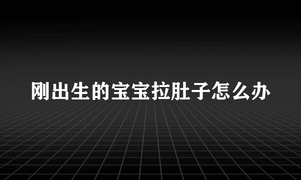 刚出生的宝宝拉肚子怎么办