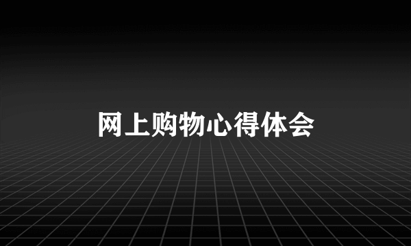 网上购物心得体会