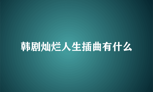 韩剧灿烂人生插曲有什么