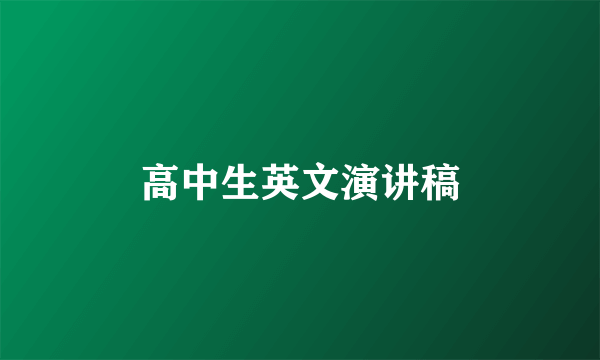 高中生英文演讲稿