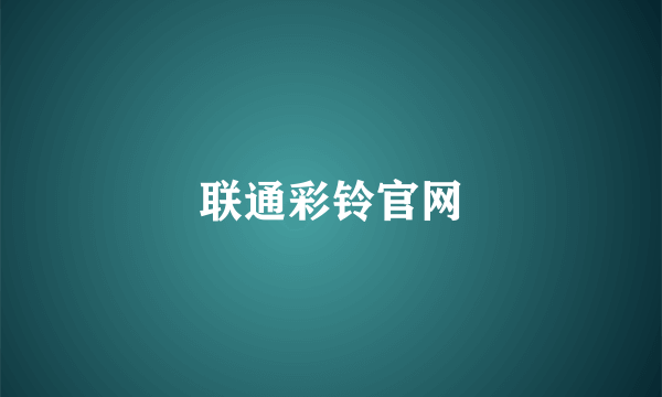 联通彩铃官网