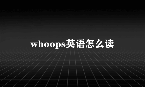 whoops英语怎么读