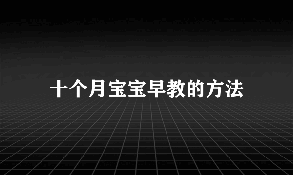 十个月宝宝早教的方法