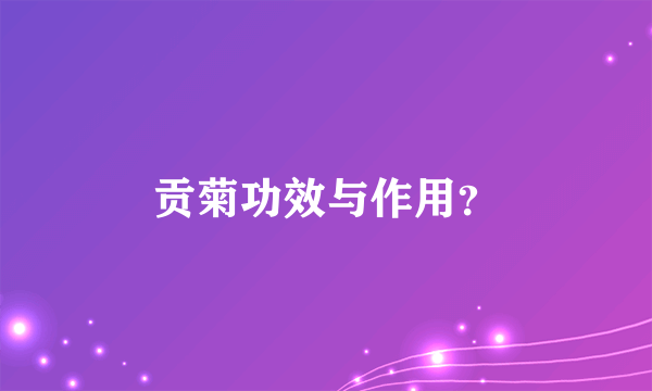 贡菊功效与作用？