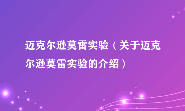 迈克尔逊莫雷实验（关于迈克尔逊莫雷实验的介绍）