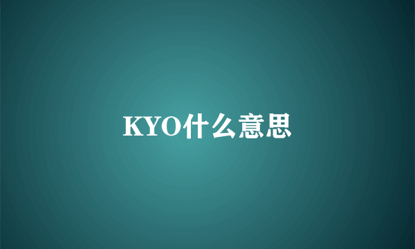 KYO什么意思
