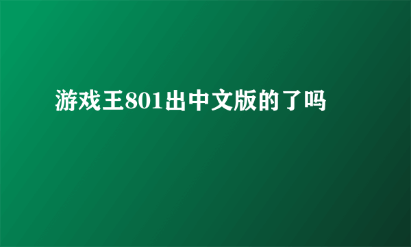游戏王801出中文版的了吗
