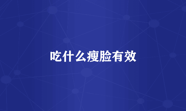 吃什么瘦脸有效