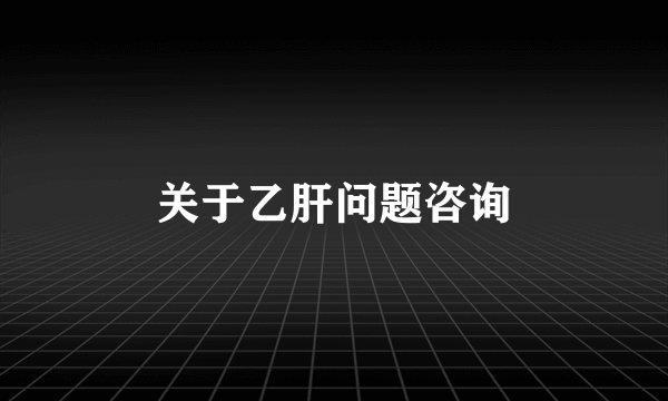 关于乙肝问题咨询