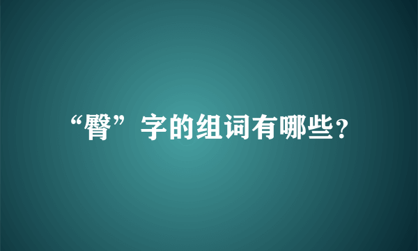 “臀”字的组词有哪些？