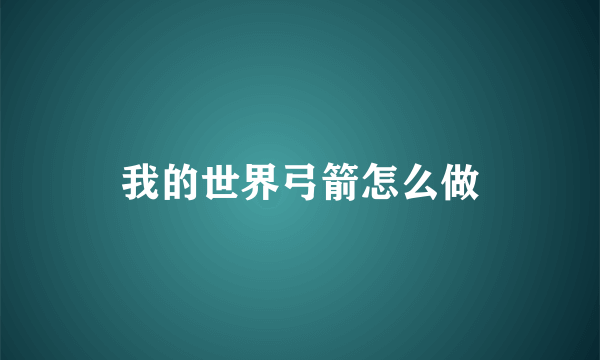 我的世界弓箭怎么做