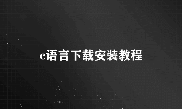 c语言下载安装教程