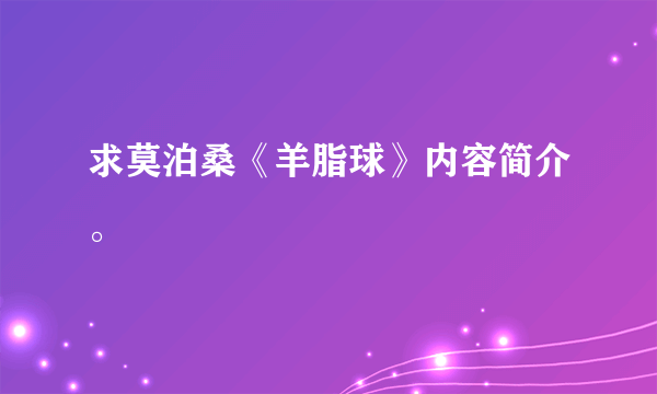 求莫泊桑《羊脂球》内容简介。