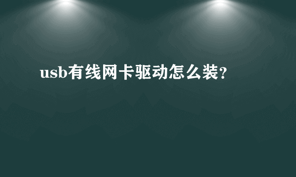 usb有线网卡驱动怎么装？