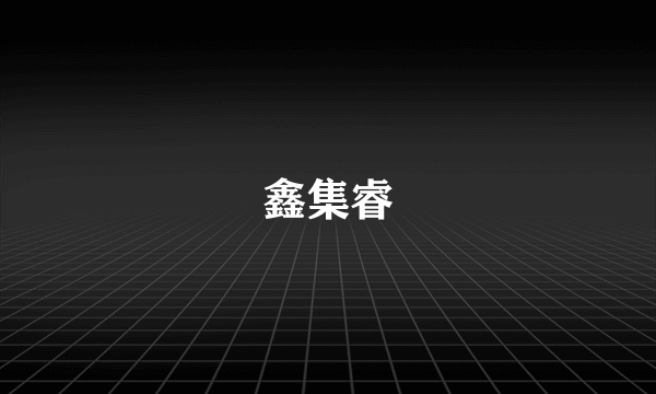 鑫集睿