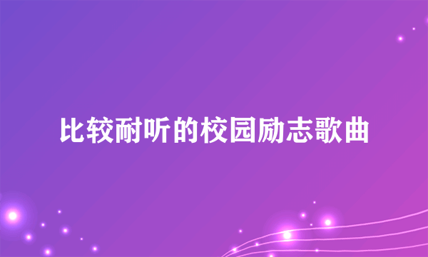 比较耐听的校园励志歌曲