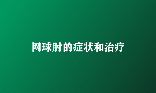 网球肘的症状和治疗