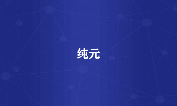 纯元