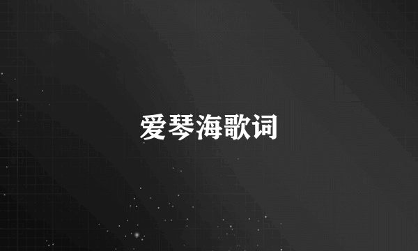 爱琴海歌词
