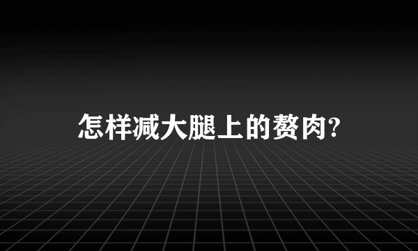 怎样减大腿上的赘肉?