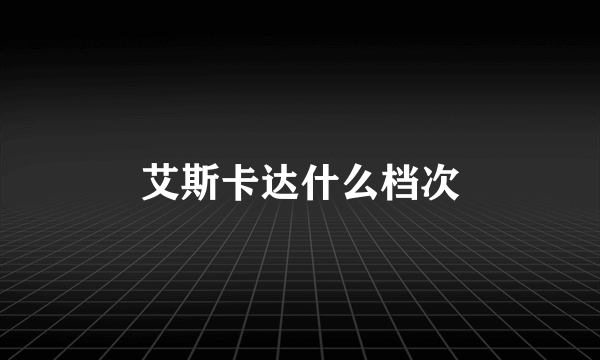 艾斯卡达什么档次