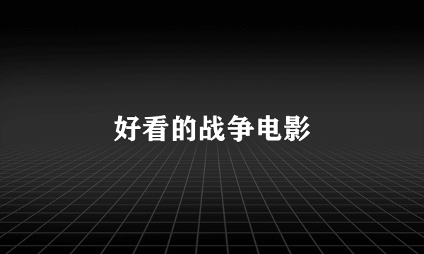 好看的战争电影