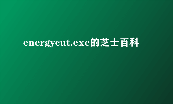 energycut.exe的芝士百科