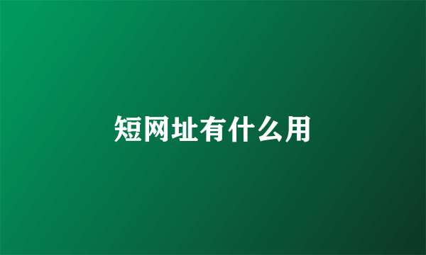 短网址有什么用