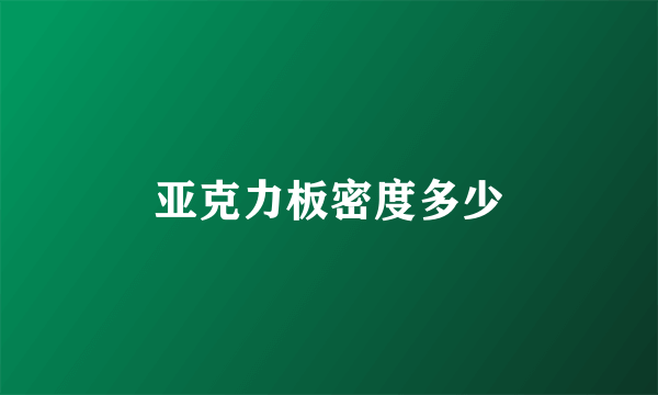 亚克力板密度多少