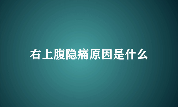右上腹隐痛原因是什么