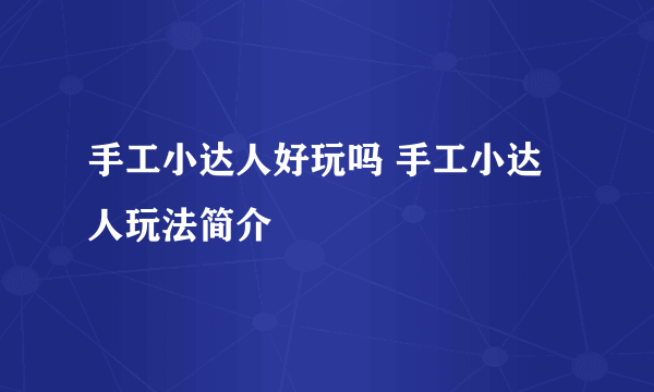 手工小达人好玩吗 手工小达人玩法简介