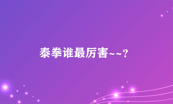 泰拳谁最厉害~~？