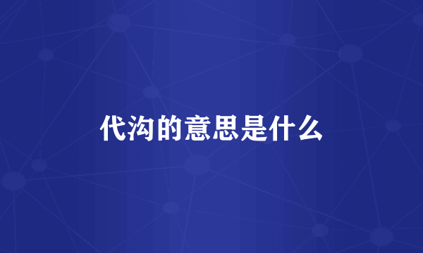 代沟的意思是什么