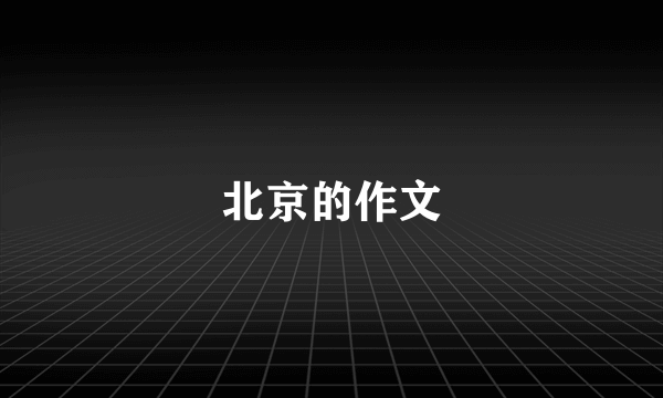 北京的作文