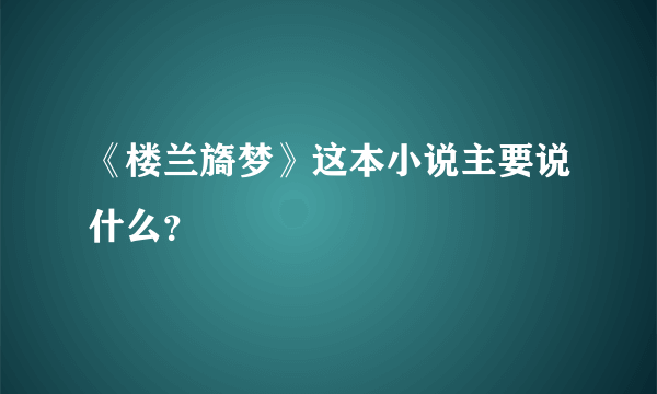 《楼兰旖梦》这本小说主要说什么？