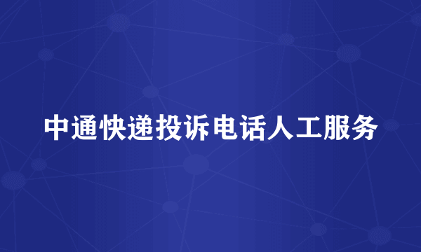 中通快递投诉电话人工服务