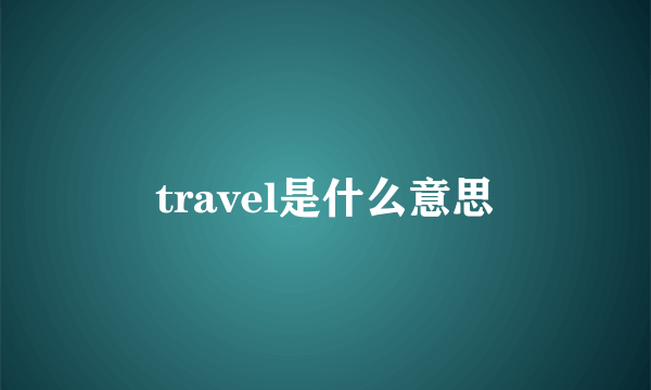 travel是什么意思
