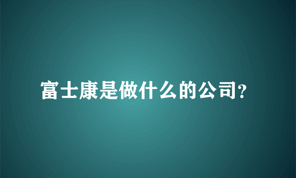 富士康是做什么的公司？